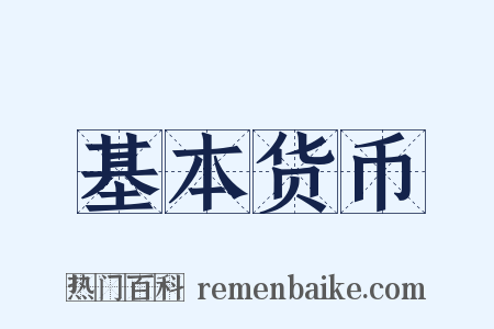 基本货币是什么意思的图片
